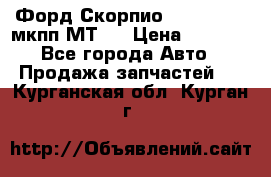 Форд Скорпио ,V6 2,4 2,9 мкпп МТ75 › Цена ­ 6 000 - Все города Авто » Продажа запчастей   . Курганская обл.,Курган г.